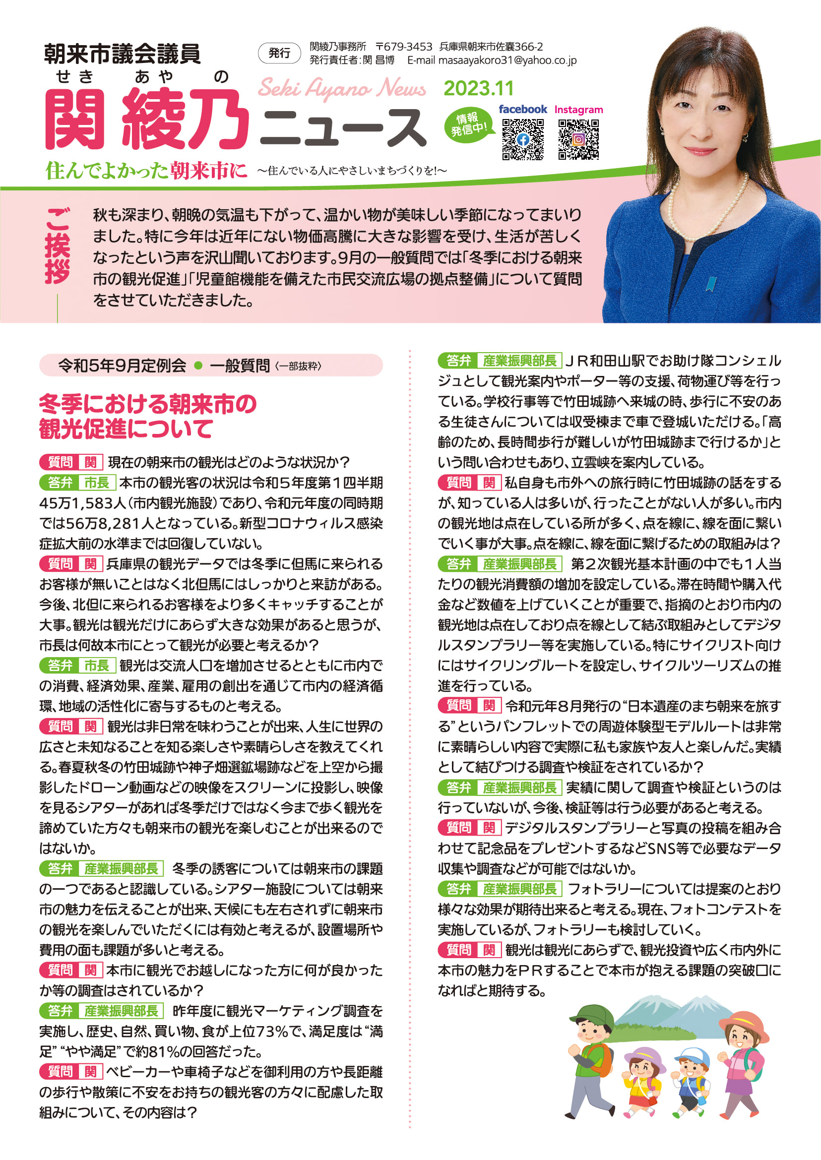 関綾乃ニュース2023年11月号