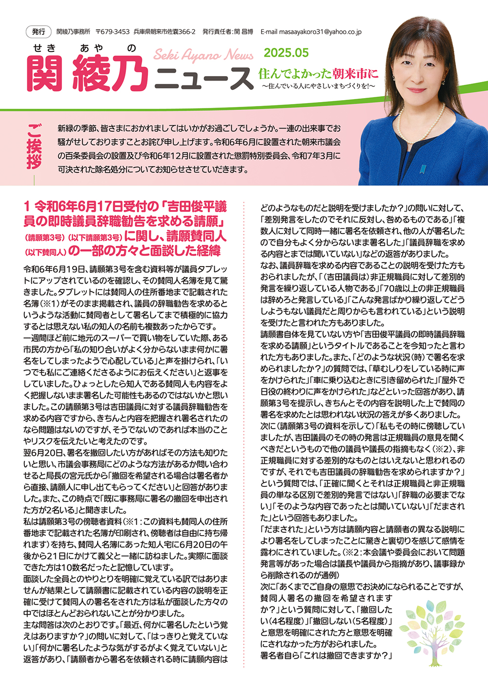 関綾乃ニュース2025年5月号